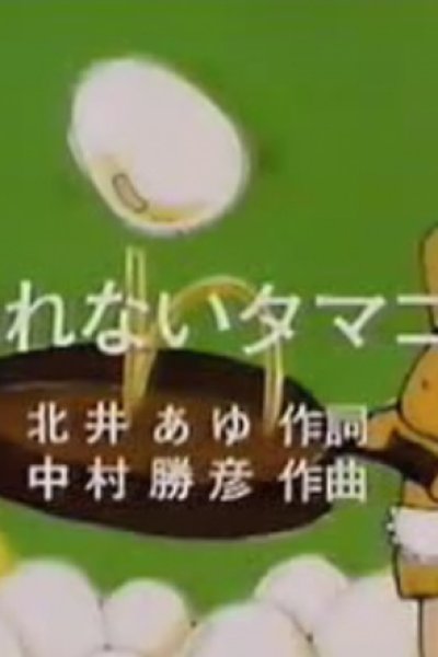 Warenai Tamago