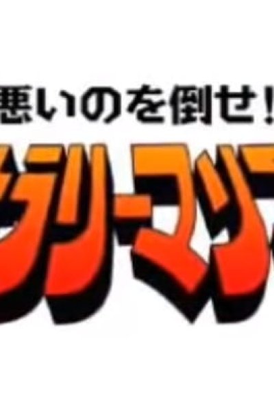 Warui no wo Taose!! Salaryman Man