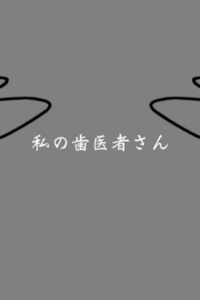 Watashi no Haisha-san