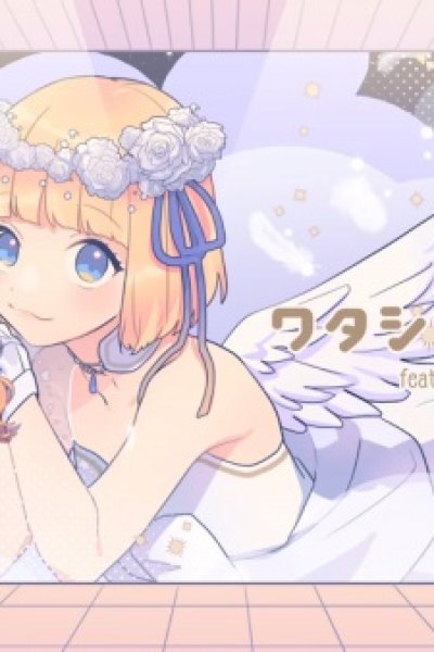 Watashi no Tenshi