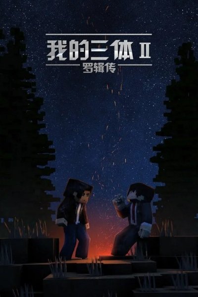 Wo De San Ti: Luo Ji Zhuan