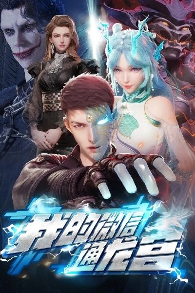 Wo de Wei Xin Tong Longgong