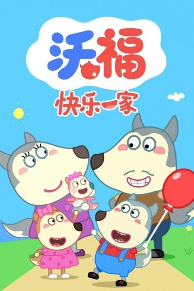 Wo Fu Kuaile Yijia