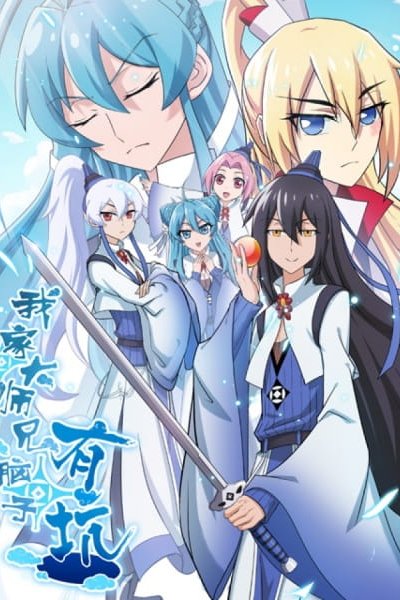 Wo Jia Da Shixiong Naozi You Keng