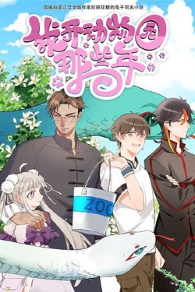 Wo Kai Dongwuyuan Naxie Nian