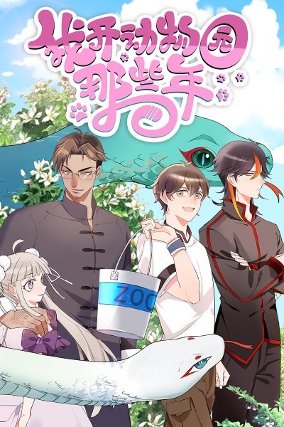 Wo Kai Dongwuyuan Naxie Nian