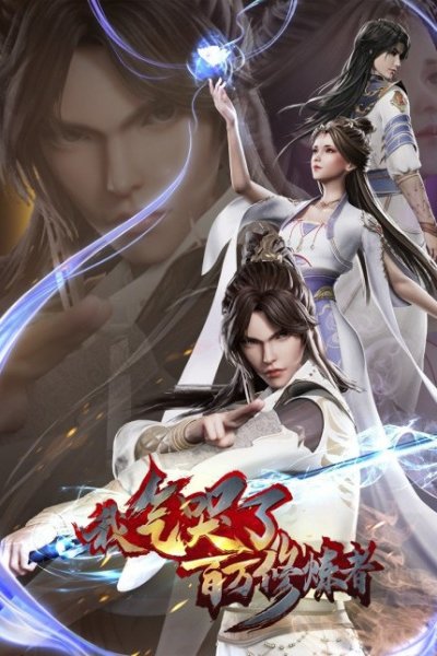 Wo Qi Ku Le Baiwan Xiulian Zhe