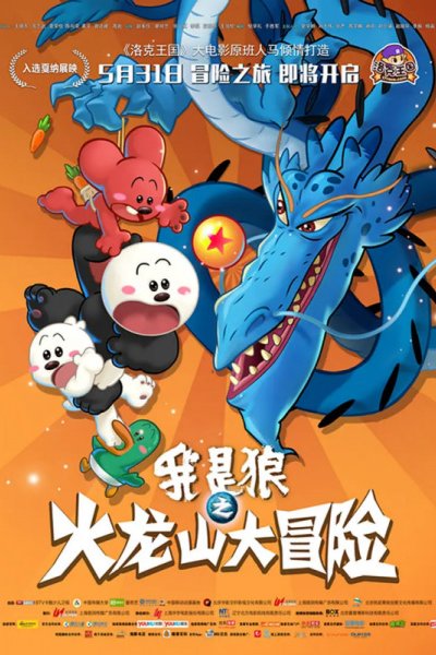 Wo Shi Lang: Huolong Shanda Maoxian