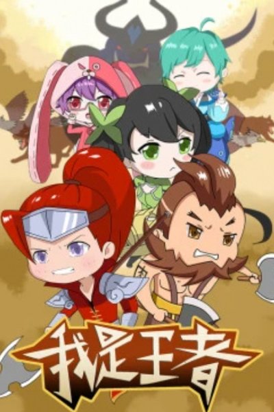 Wo Shi Wangzhe