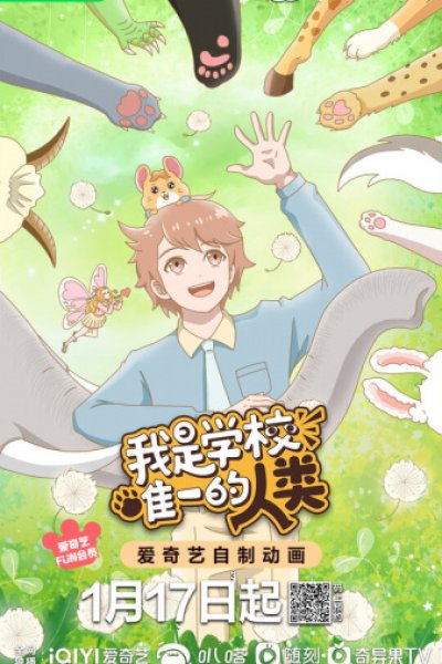 Wo Shi Xuexiao Weiyi de Renlei