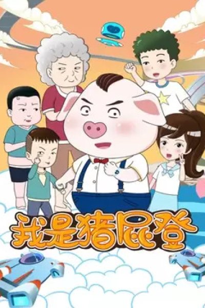 Wo Shi Zhu Pi Deng