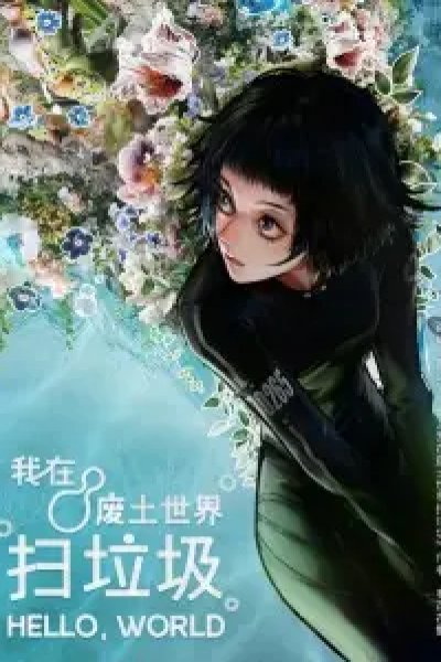 Wo Zai Feitu Shijie Sao Laji