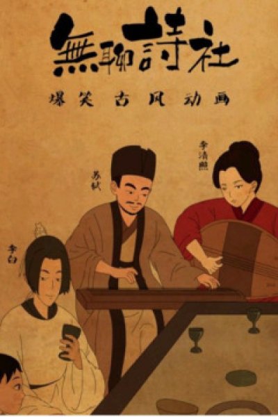 Wuliao Shi She 2nd Season