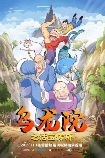 Wulongyuan: Huobao Chuanqi