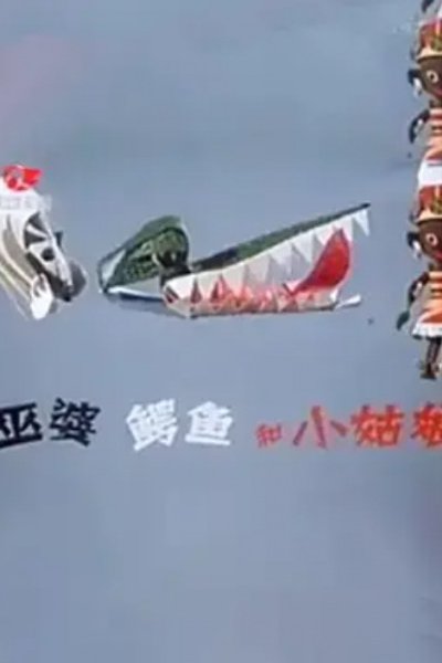 Wupo, Eyu He Xiao Gu Niang