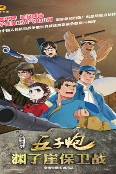 Wuzi Pao: Yuanziya Baowei Zhan