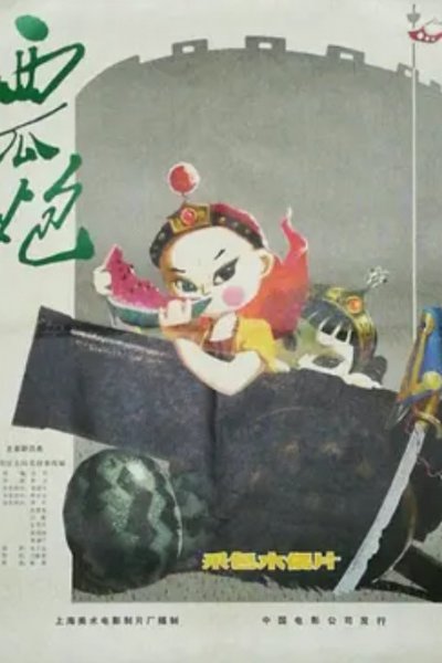 Xi Gua Pao