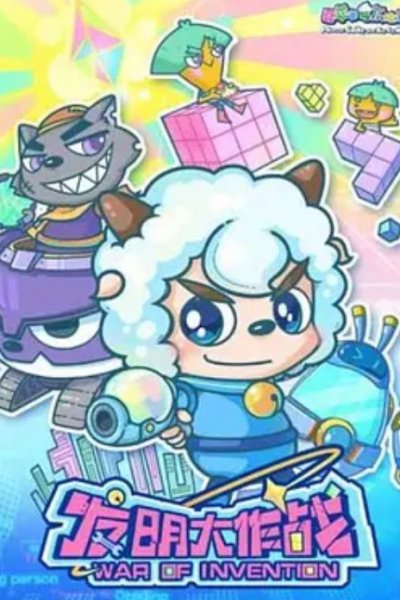 Xi Yangyang Yu Hui Tailang: Faming Da Zuozhan