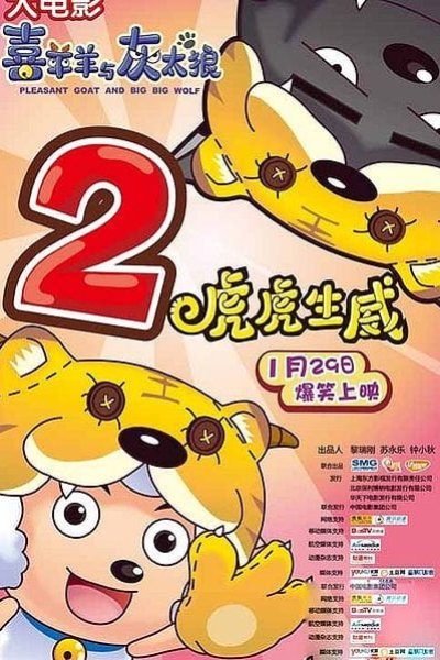 Xi Yangyang Yu Hui Tailang: Hu Hu Sheng Wei