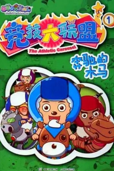 Xi Yangyang Yu Hui Tailang: Jingji Da Lianmeng