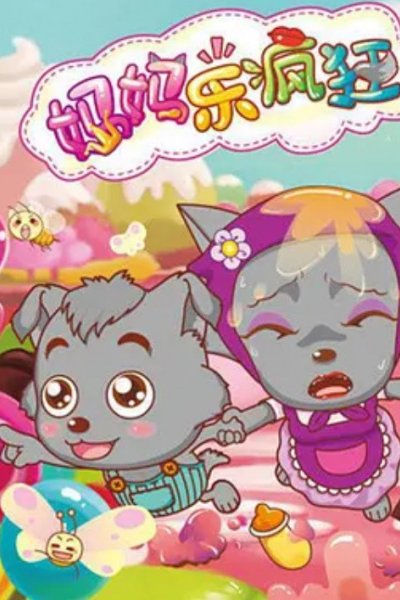 Xi Yangyang Yu Hui Tailang: Mama Le Fengkuang