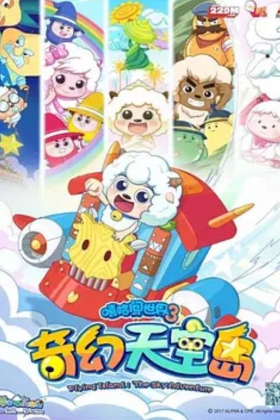 Xi Yangyang Yu Hui Tailang: Qihuan Tiankong Dao