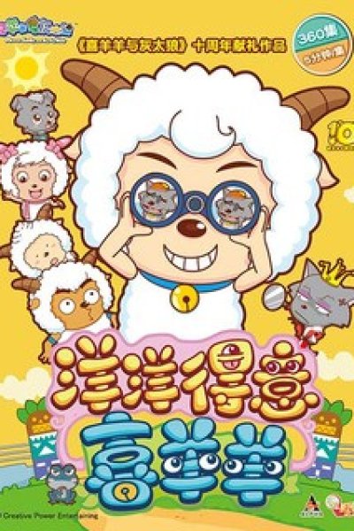 Xi Yangyang Yu Hui Tailang: Yangyang Deyi Xi Yangyang