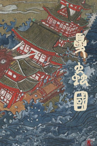Xia Chong Guo