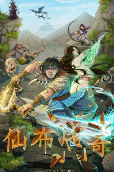 Xian Bu Chuanqi