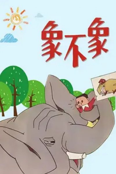 Xiang Bu Xiang?