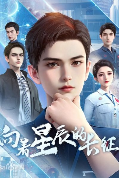 Xiangzhe Xingchen de Changzheng