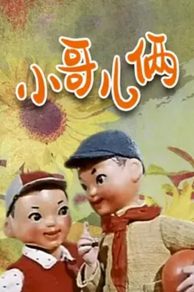 Xiao Ge Er Lia