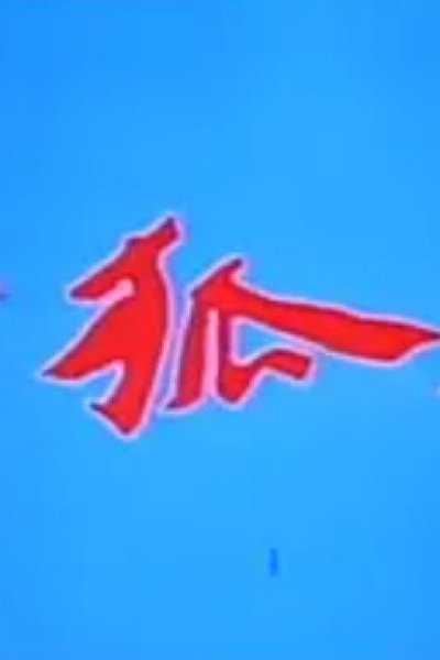 Xiao Huli