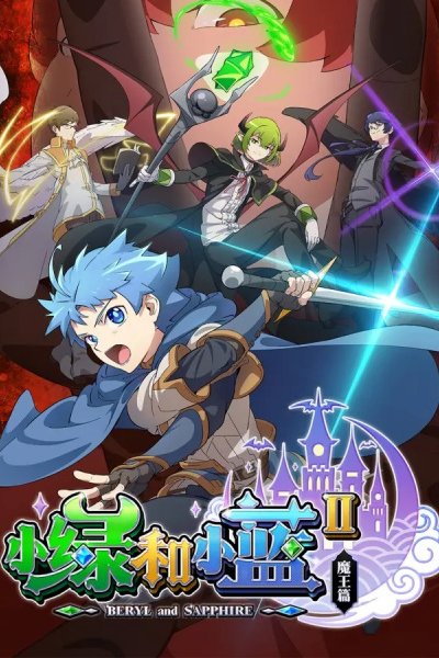 Xiao Lu He Xiao Lan II: Mo Wang Pian