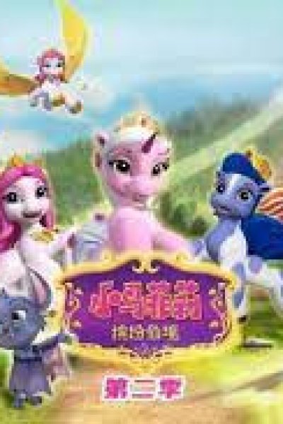 Xiao Ma Fei Li: Binfen Xianjing 2nd Season