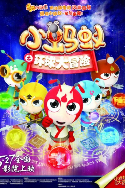 Xiao Mayi: Huanqiu Da Maoxian