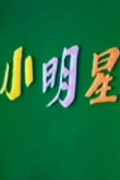 Xiao Ming Xing