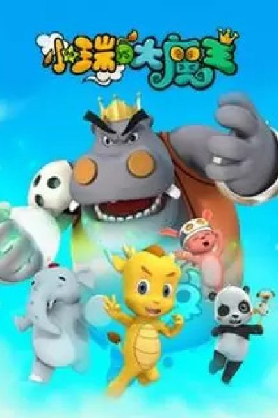 Xiao Rui Yu Da Mowang