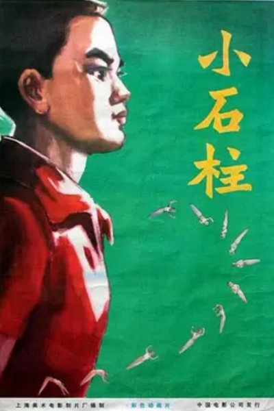 Xiao Shi Zhu