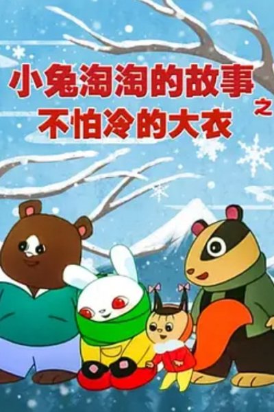 Xiao Tu Tao Tao De Gushi: Bu Pa Leng De Da Yi