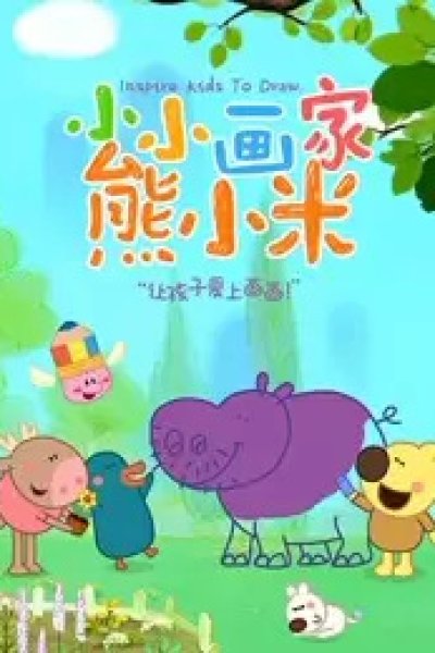 Xiao Xiao Huajia Xiong Xiaomi