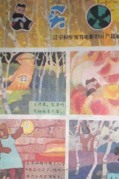 Xiao Xiong Mai Xi Gua