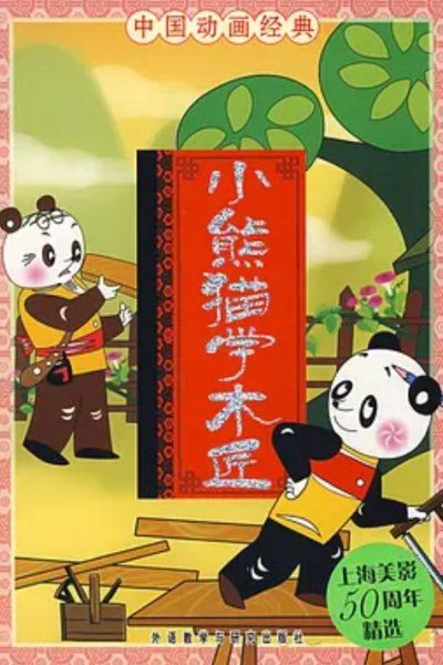 Xiao Xiongmao Xue Mu Jiang