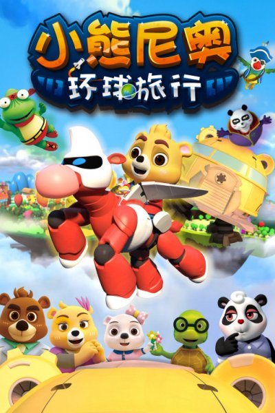 Xiaoxiong Ni Ao: Huanqiu Luxing