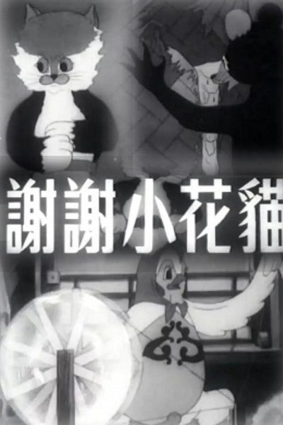 Xiexie Xiaohua Mao