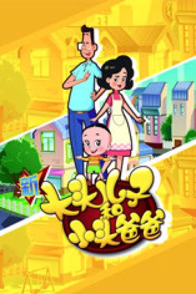 Xin Datou Er Zi He Xiao Tou Baba 4th Season