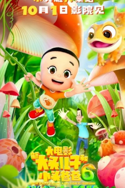 Xin Datou Er Zi He Xiao Tou Baba 6: Mini da Maoxian