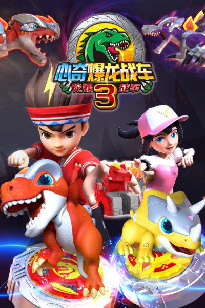 Xin Qi Bao Long Zhan Che 3: Tuoluo Zhan Che
