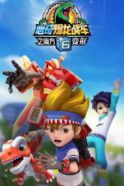 Xin Qi Bao Long Zhan Che 6: Mofang Bianxing