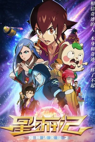 Xing You Ji: Fengbao Famila 2